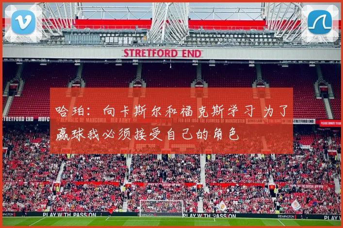 哈珀：向卡斯尔和福克斯学习 为了赢球我必须接受自己的角色